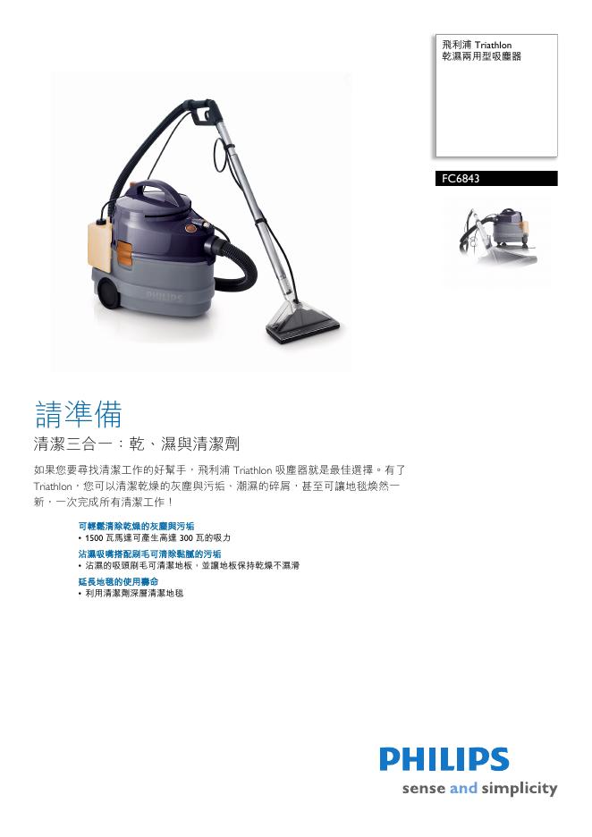PHILIPS FC6843乾湿两用型吸尘器 用户手册