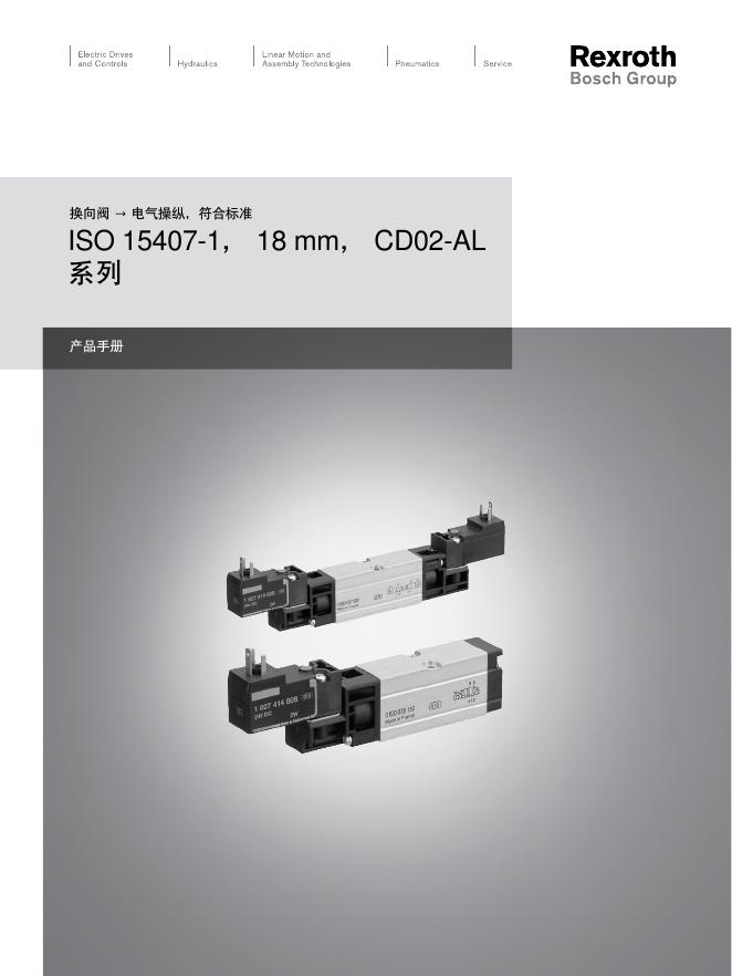 Rexroth ISO 15407-1，18 mm，CD02-AL系列换向阀 产品手册
