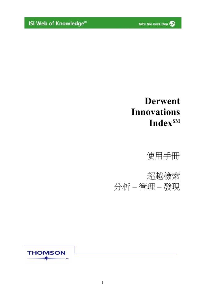 THOMSON Derwent Innovations Index 使用手册