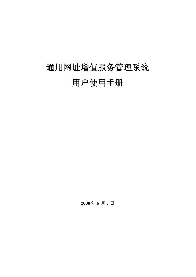通用网址增值服务管理系统 用户使用手册
