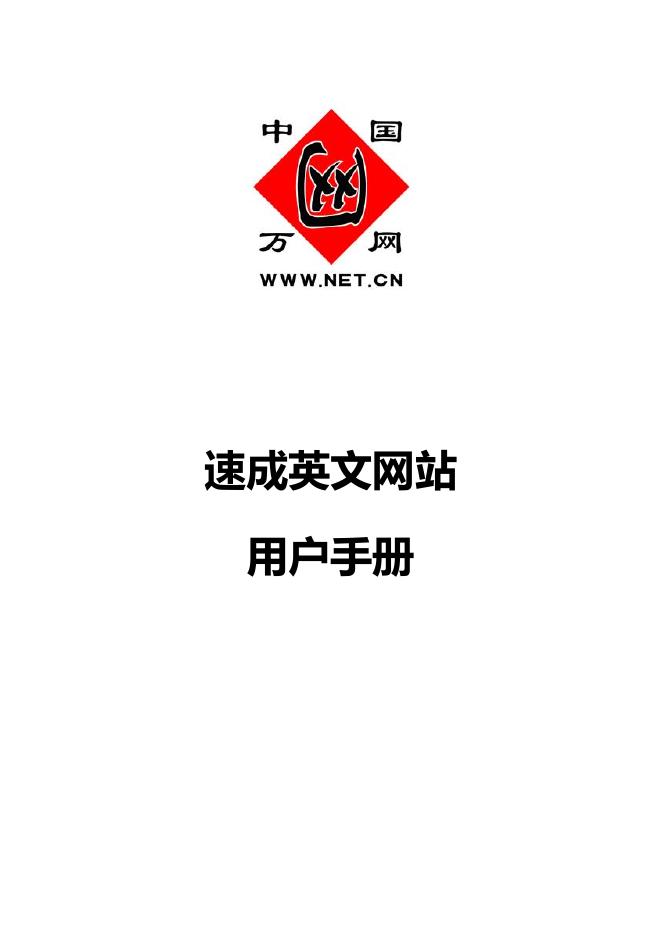 中国万网 速成英文网站 用户手册
