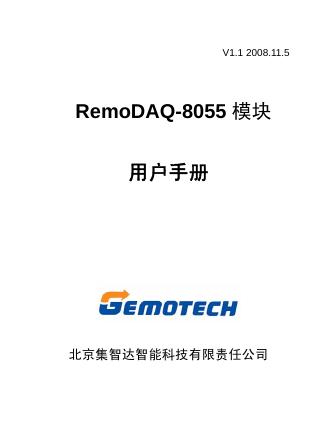 GEMOTECH RemoDAQ-8055模块 用户手册
