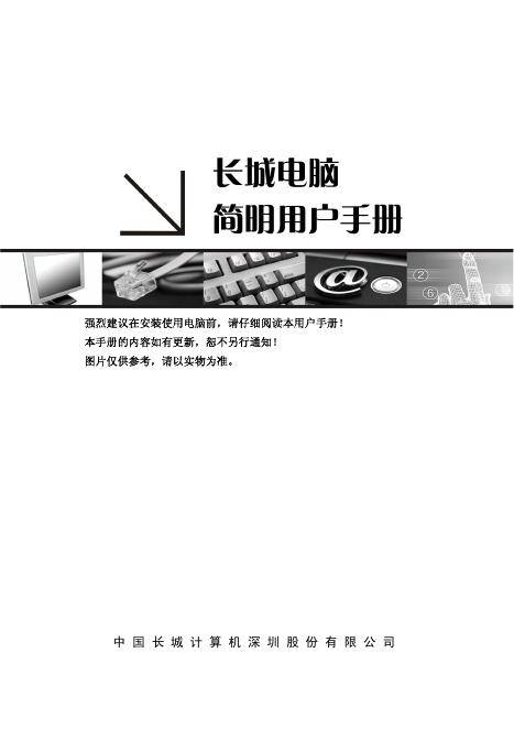 长城电脑 简明用户手册