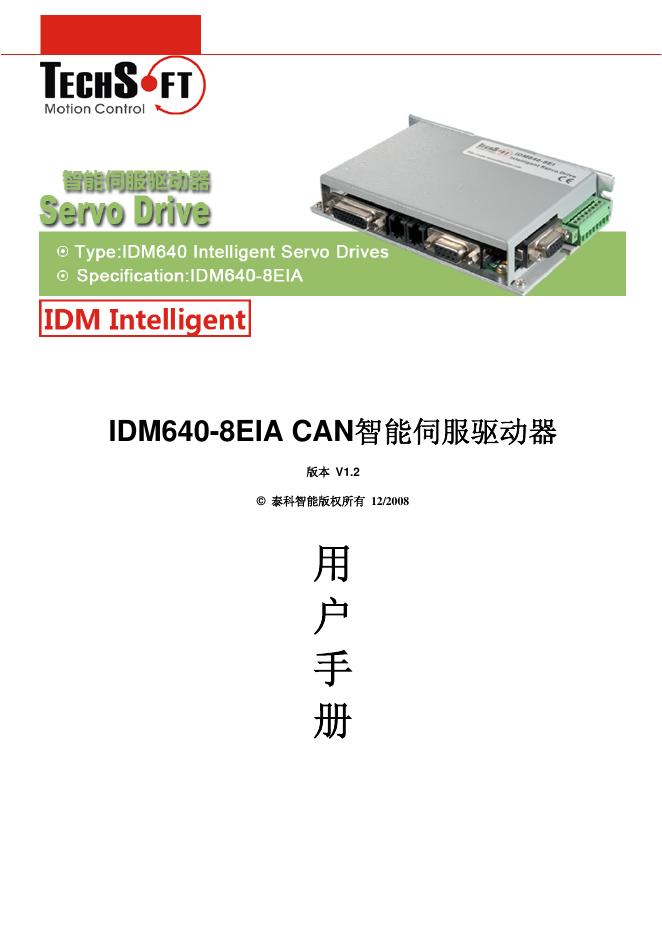 IDM640-8EIA CAN智能伺服驱动器 用户手册