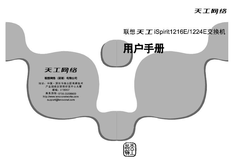 联想天工 iSprint 1216E/1224E交换机 用户手册