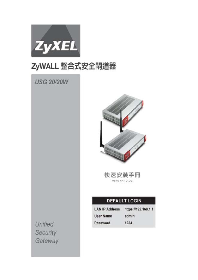 ZyXEL 整合式安全闸道器 USG 20/20W 快速安装手册