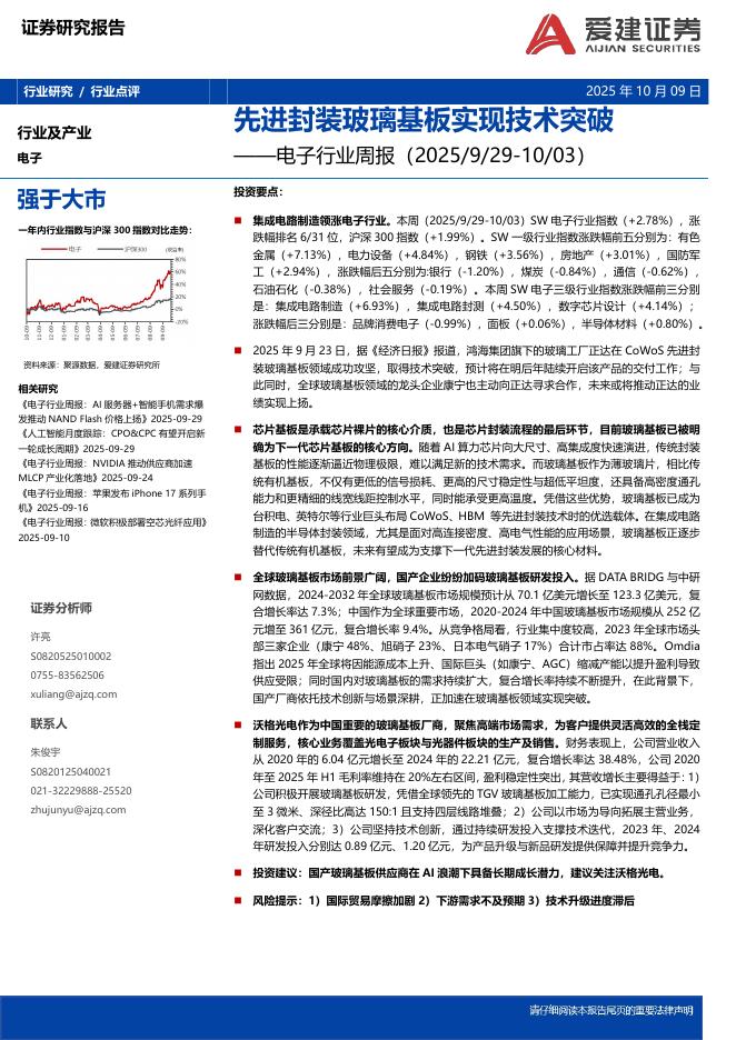 爱建证券：电子行业周报：先进封装玻璃基板实现技术突破海报