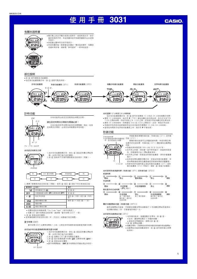 CASIO 3031手表 使用手册
