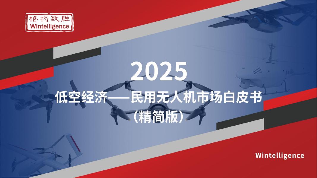 格物致胜：2025年中国低空经济-民用无人机市场白皮书（精简版）海报