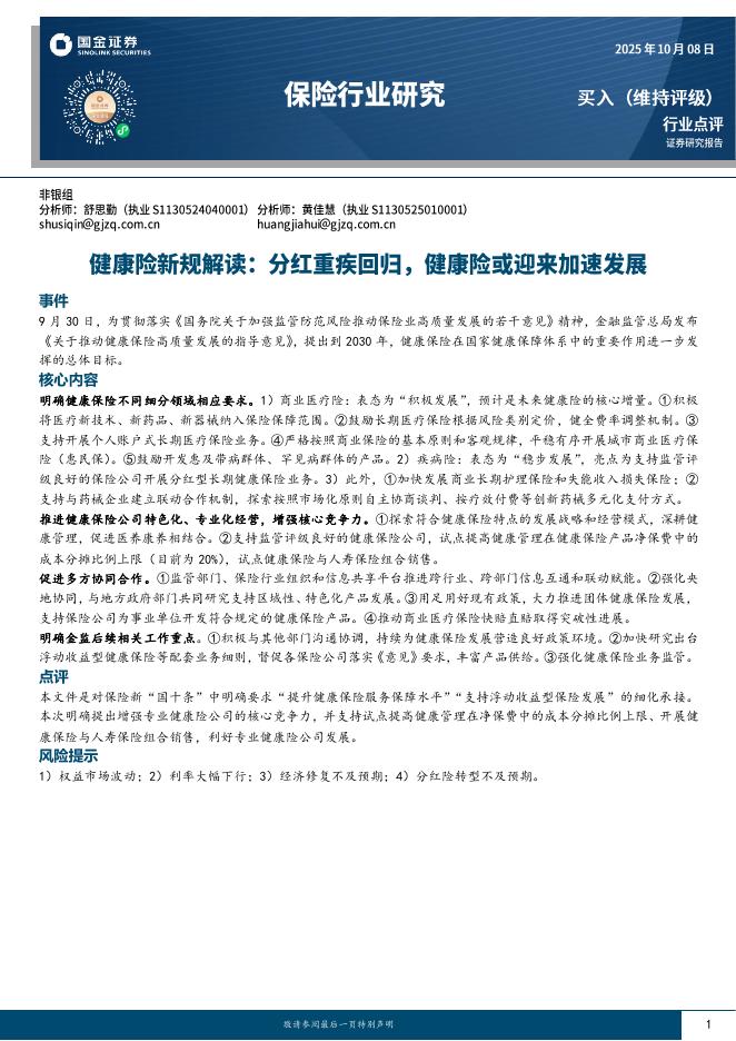 国金证券：保险行业研究：健康险新规解读：分红重疾回归，健康险或迎来加速发展海报