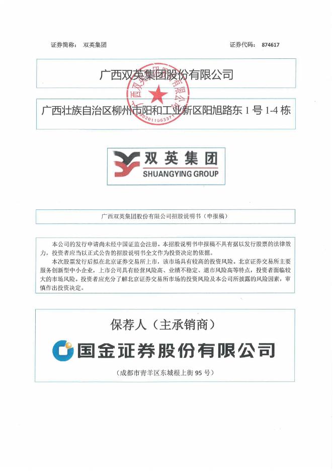 广西双英集团股份有限公司北交所IPO上市招股说明书（A24064）海报