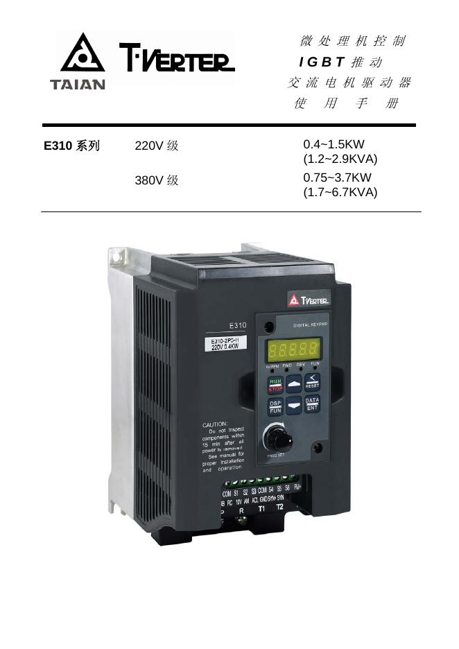 TAIAN E310 系列 IGBT推动 交流电机驱动器 微处理机控制 使用手册