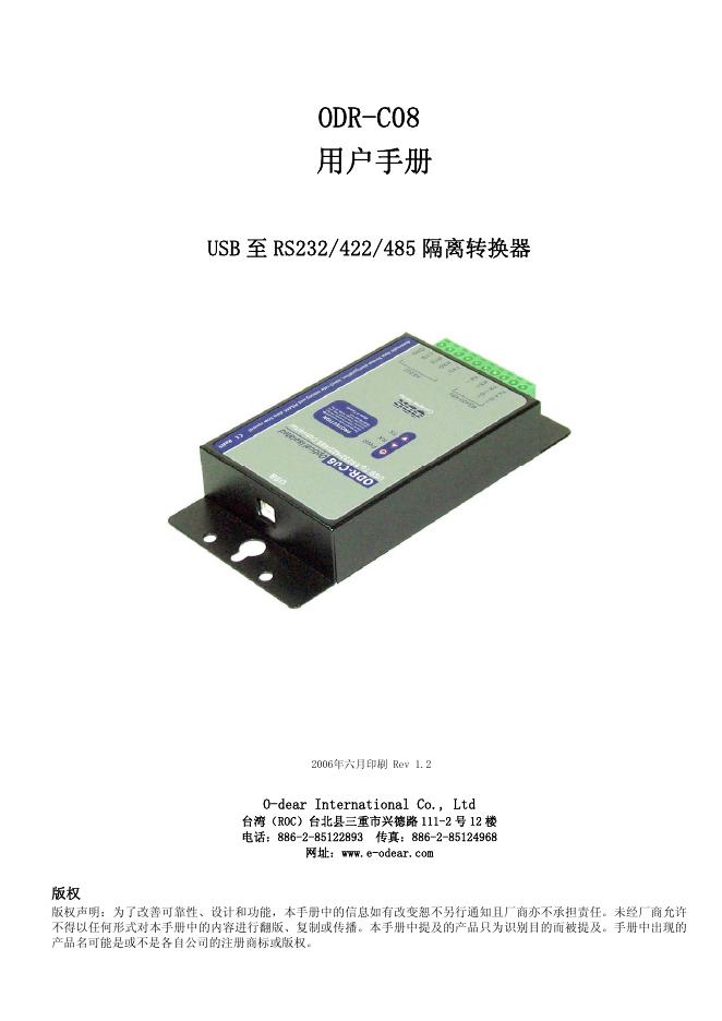 金笛 ODR-C08 USB至RS232/422/485格力转换器 用户手册