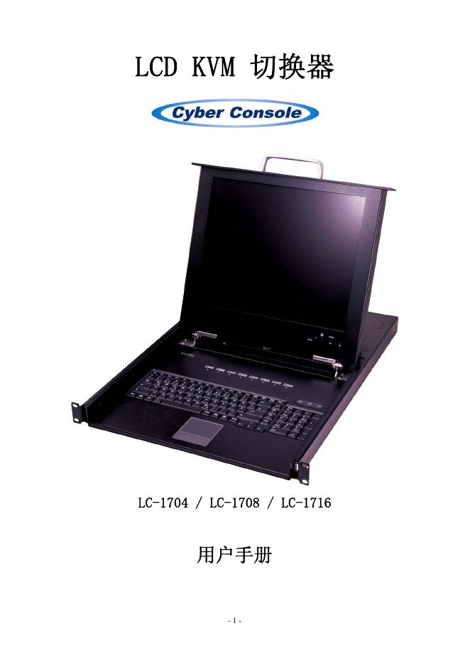 cyber console LC-1704/LC-1708/LC-1716 LCD KVM 切换器 用户手册