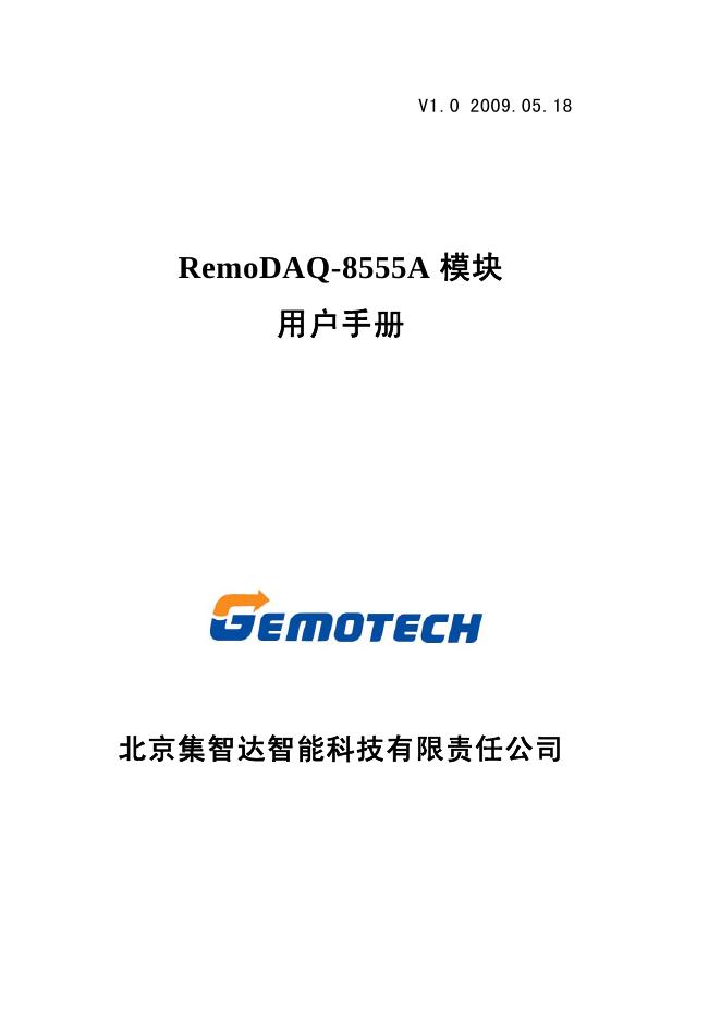 GEMOTECH RemoDAQ-8555A模块 用户手册