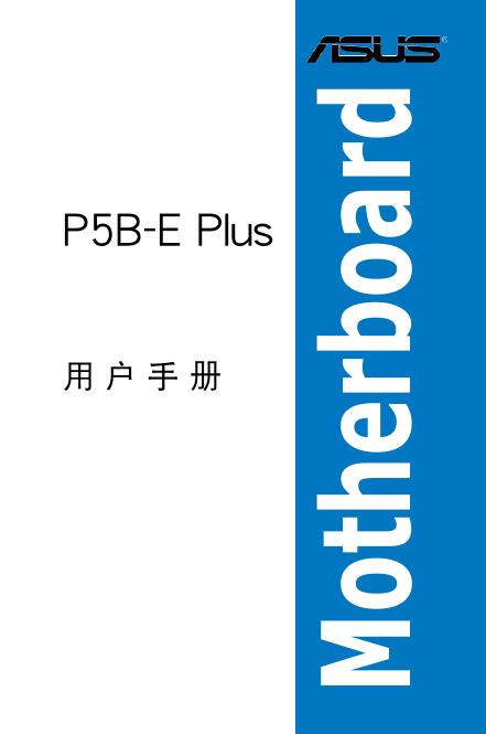 ASUS P5B-E Plus 用户手册
