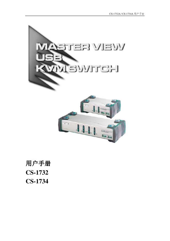 MASTER VIEW USB KVM SWITCH CS-1732/1734 用户手册