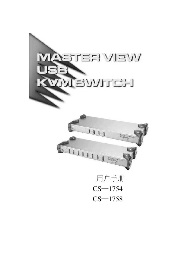 MASTER VIEW USB KVM SWITCH CS-1754/1758 用户手册