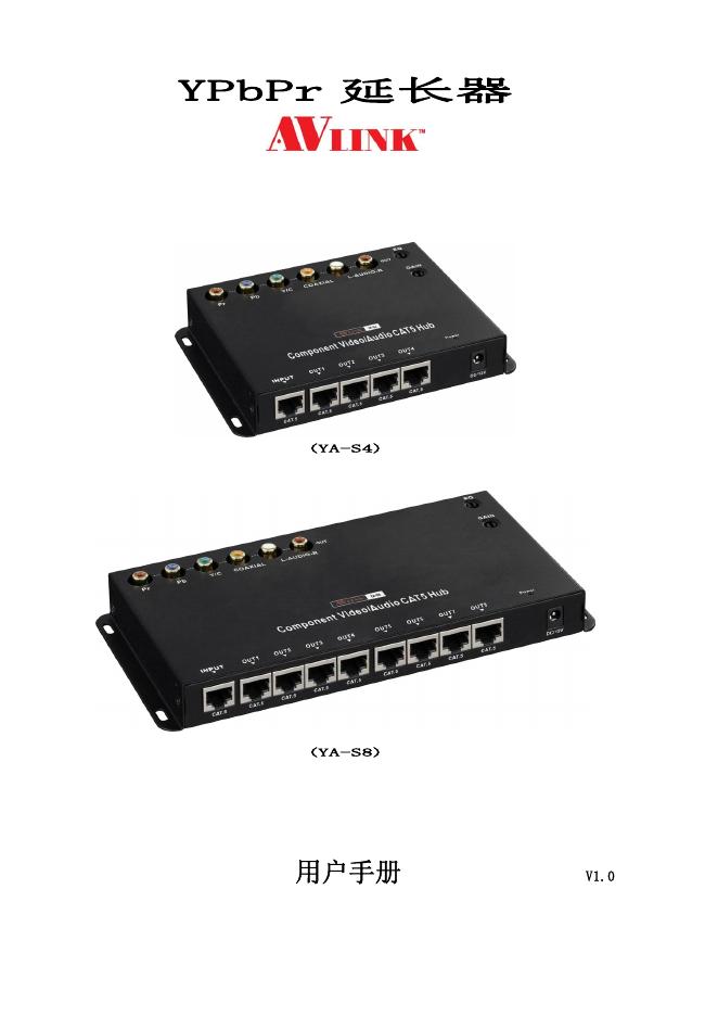 AVLINK YPbPr延长器 用户手册