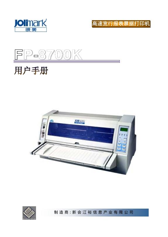映美 高速宽行报表票据打印机 FP-8700K 用户手册