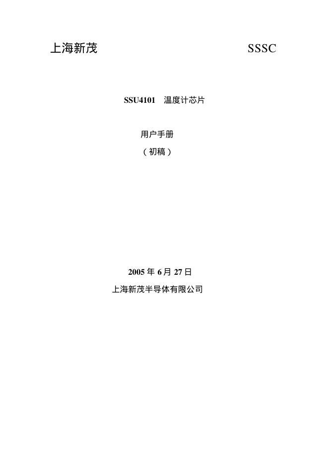 上海新茂 SSU4101 温度计芯片 用户手册