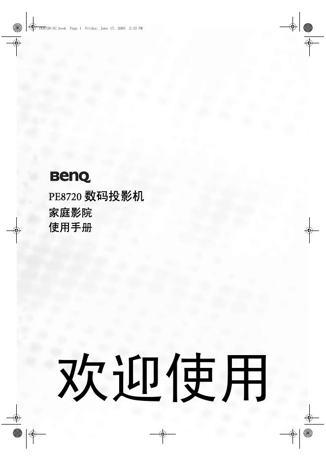 BenQ PE8720数码投影机 家庭影院 使用手册