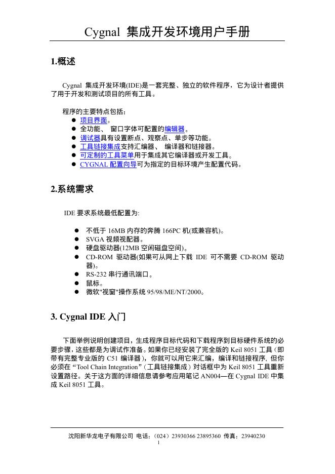 Cygnal集成开发环境 用户手册