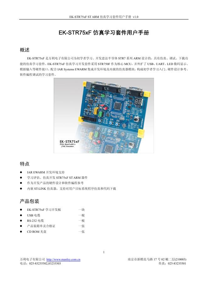 EK-STR75xF 仿真学习套件用户手册