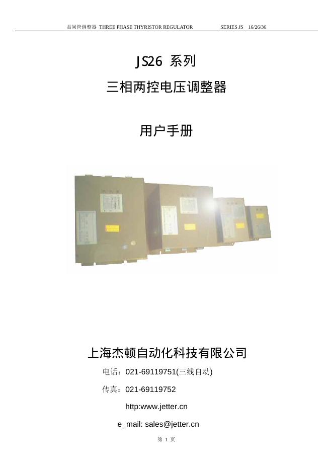 上海杰顿自动化科技有限公司 JS26系列晶闸管调整器 三相两控电压调整器 用户手册