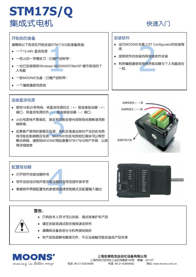 上海安浦鸣志 集成式电机 STM17S/Q 用户手册