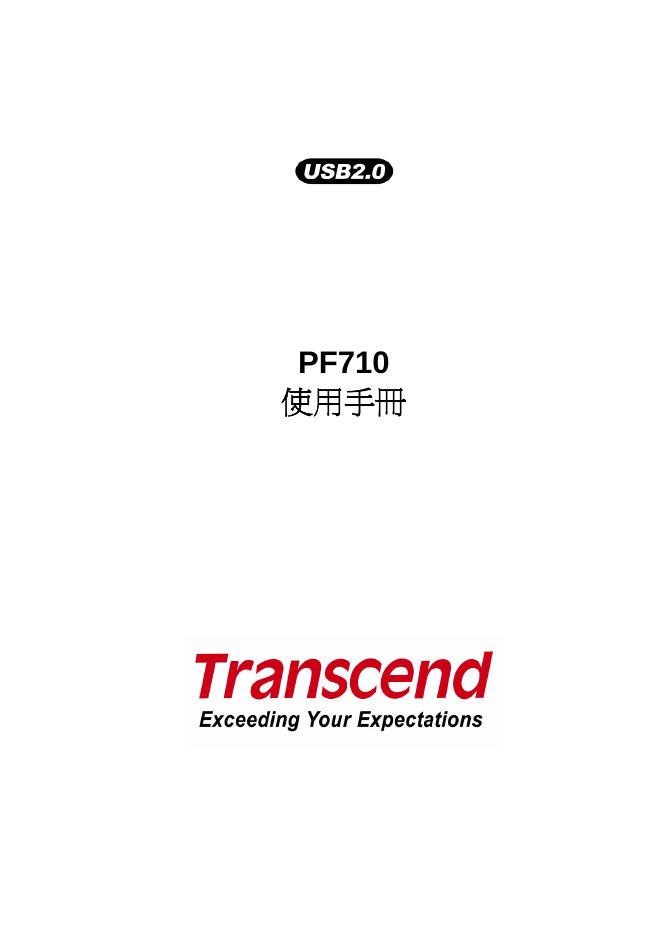 Transcend USB2.0 PF710使用手册