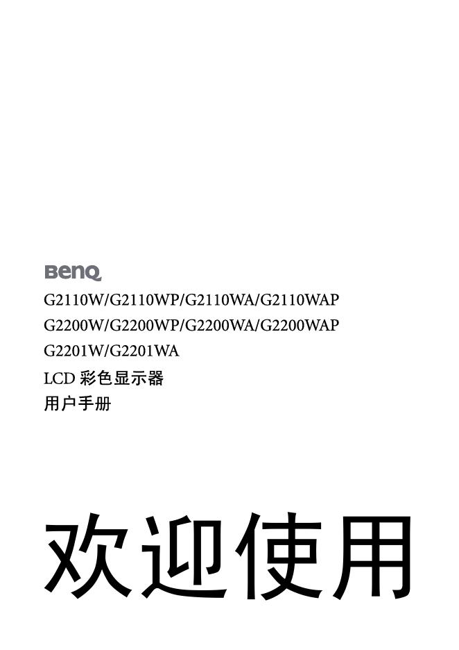 明基G2110W/G2110WP/G2110WA/G2110WAP/G2200W/G2200WP/G2200WA/G2200WAP/G2201W/G2201WA LCD彩色显示器 用户手册