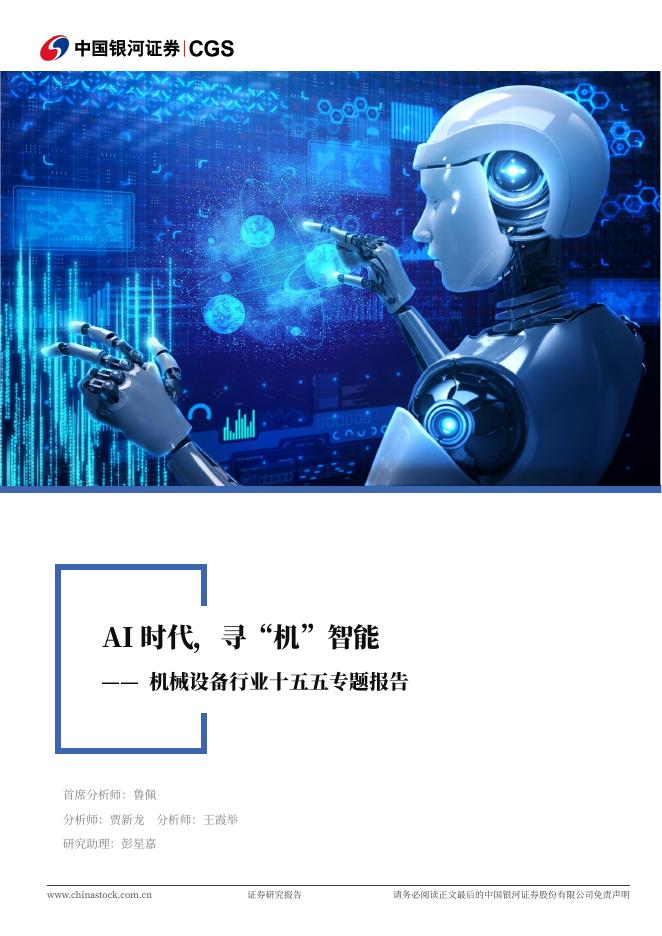 中国银河：机械设备行业十五五专题报告：AI时代，寻“机”智能海报