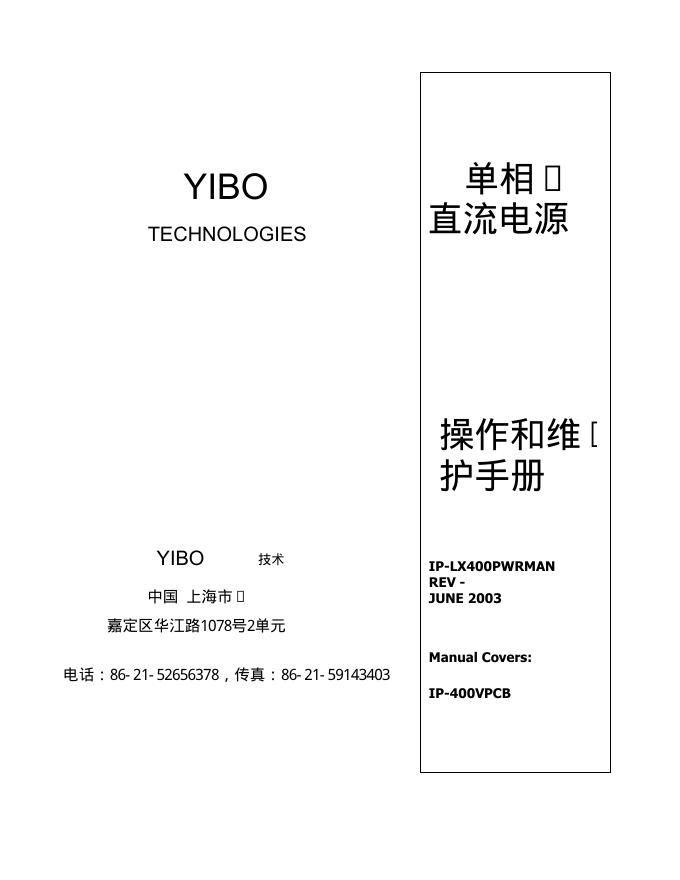 YIBO TECHNOLOGIES 单相直流电源 操作维护手册(1)(1)