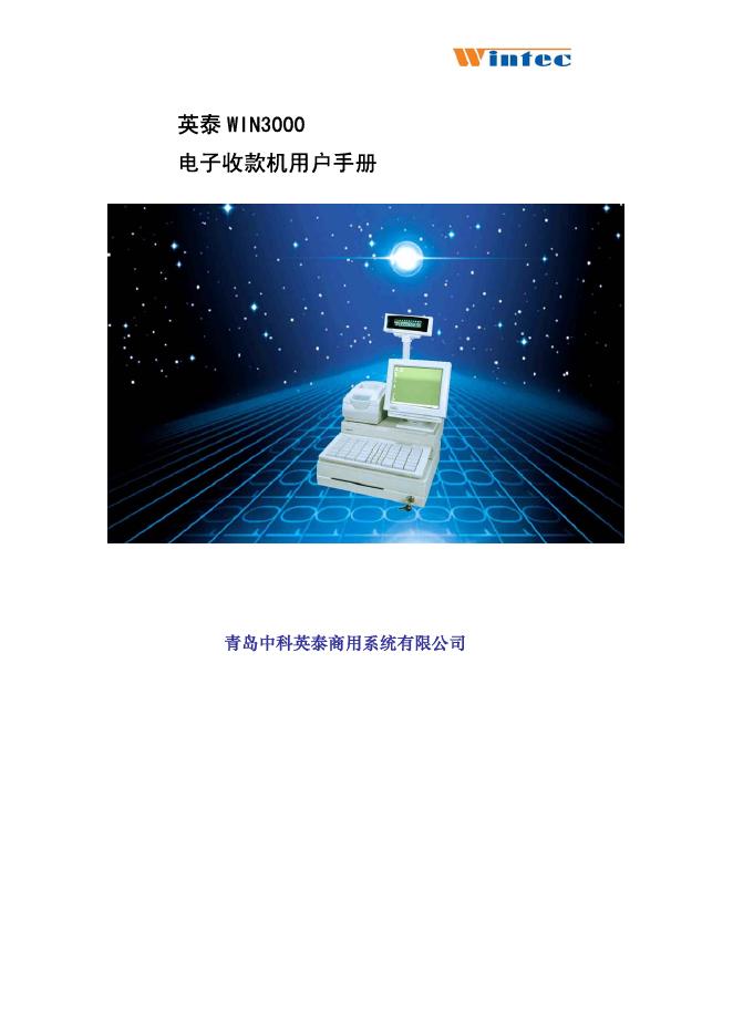 Wintec 英泰 WIN3000 电子收款机 用户手册