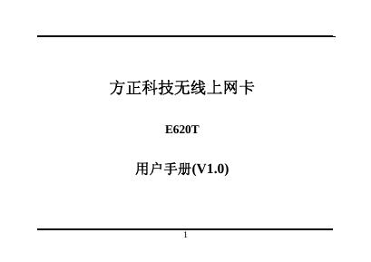 方正科技无线上网卡E620T 用户手册