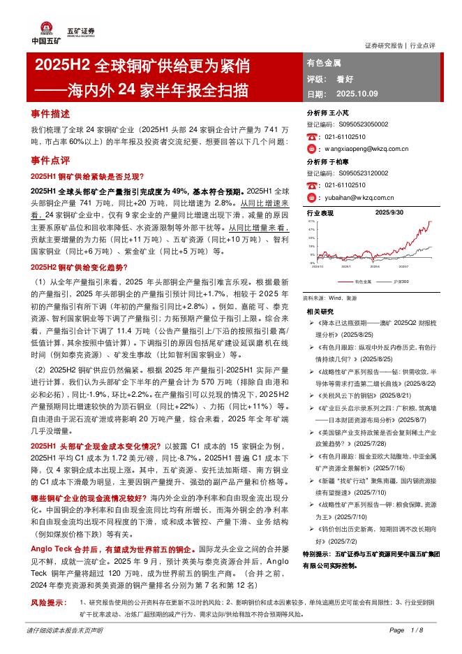 五矿证券：雷赛智能有色金属海内外24家半年报全扫描：2025H2全球铜矿供给更为紧俏海报