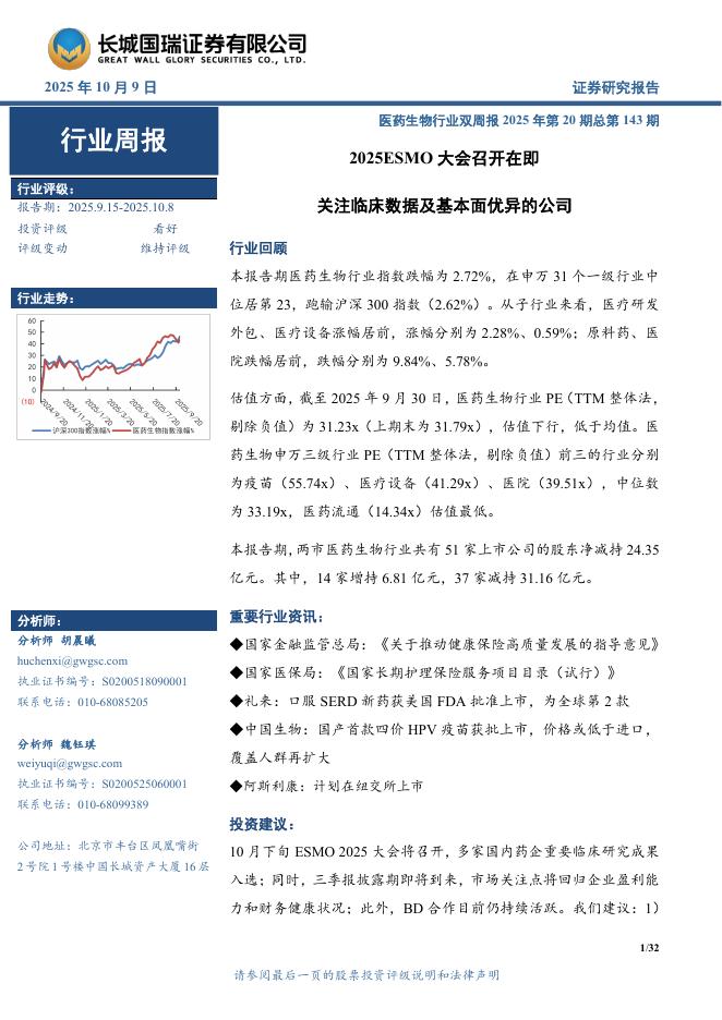 长城国瑞证券：医药生物行业双周报2025年第20期总第143期：2025ESMO大会召开在即，关注临床数据及基本面优异的公司海报
