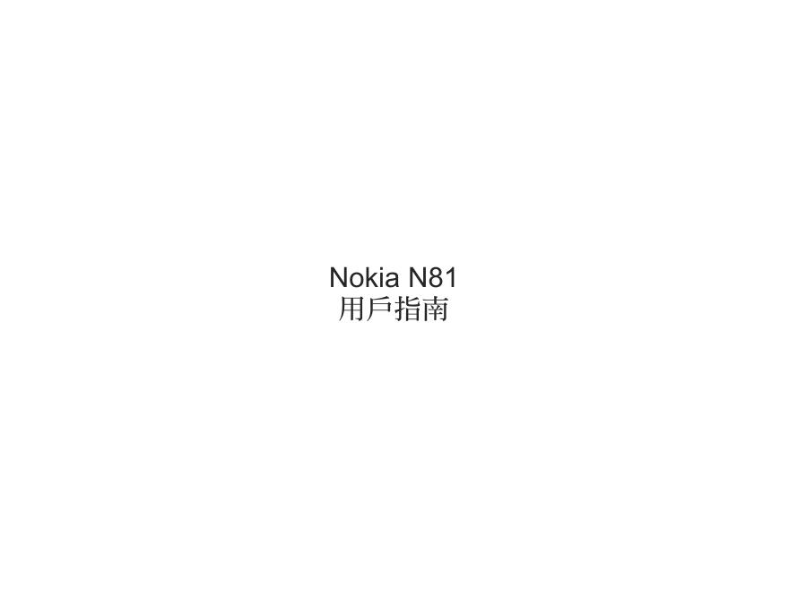 Nokia N81 用户手册(5)