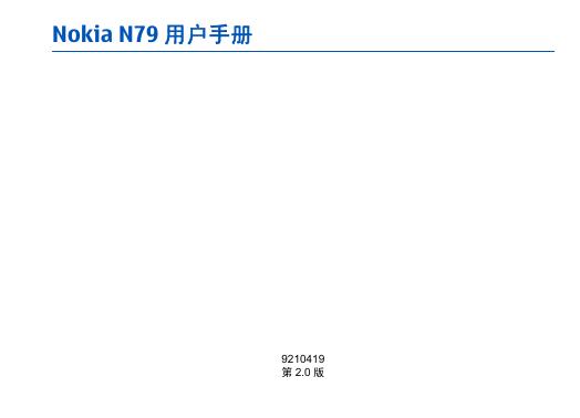 Nokia N79 用户手册(1)