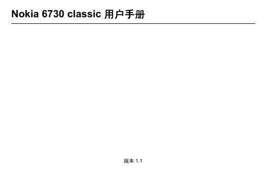 Nokia 6730 classic 用户手册(1)