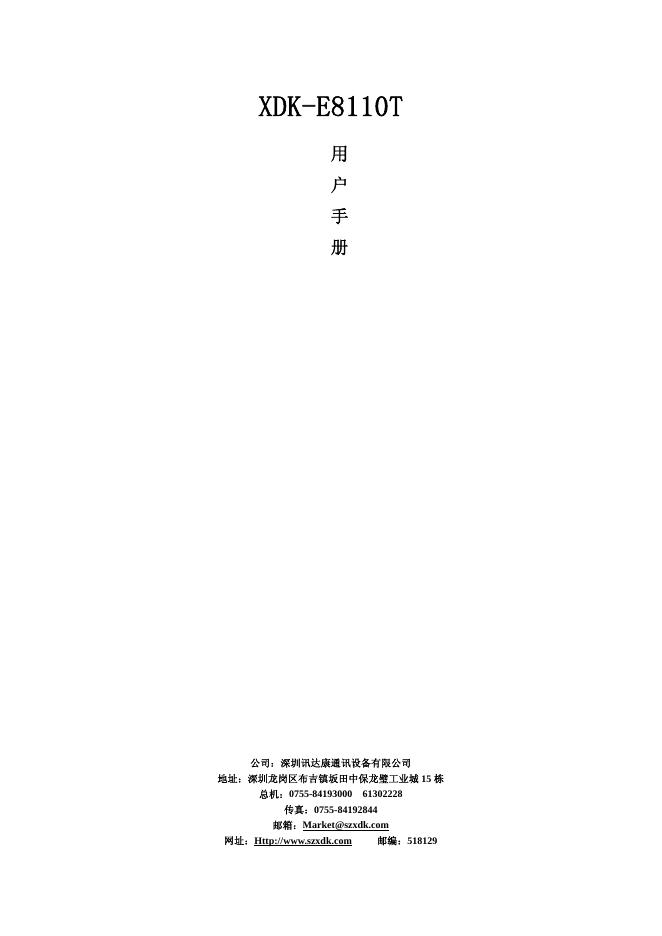 深圳讯达康通讯设备有限公司 XDK-E8110T 用户手册