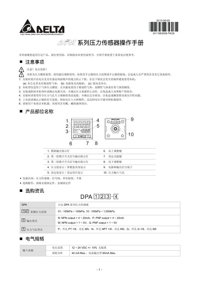 AELTA DPA 系列压力传感器 操作手册