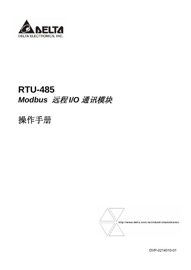 AELTA RTU-485 Modbus远程I/O通讯模块 操作手册