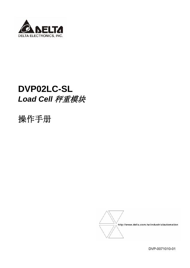 AELTA DVP02LC-SL Load Cell 秤重模块 操作手册