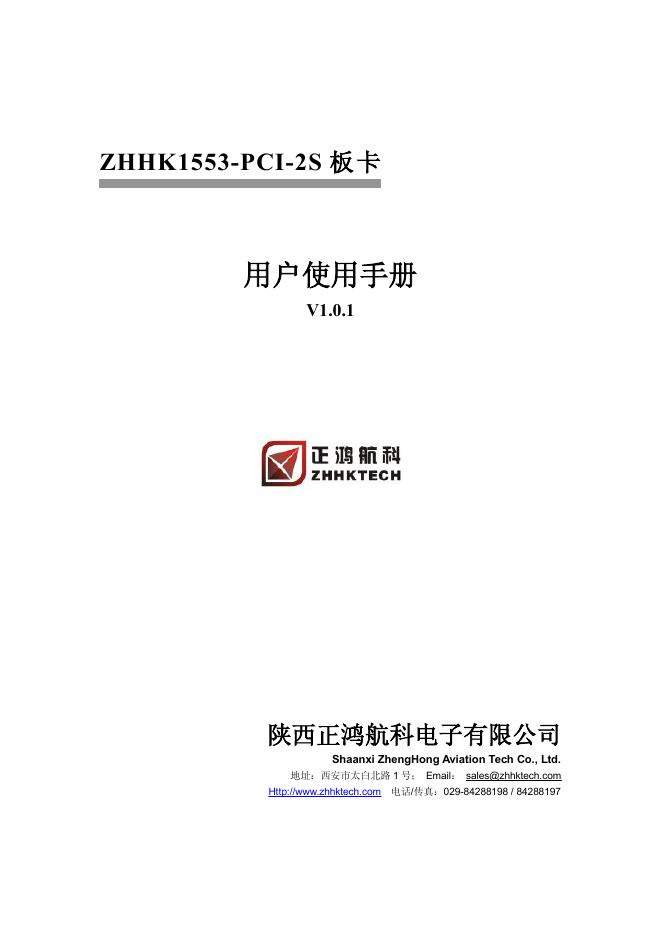 陕西正鸿航科电子有限公司 ZHHK1553-PCI-2S 板卡 用户使用手册
