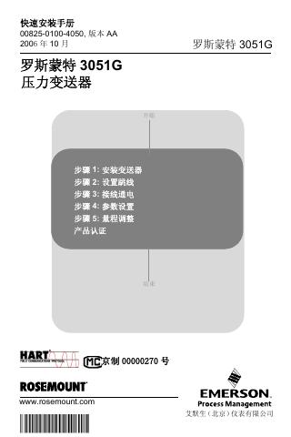 ROSEMOUNT 3051G压力变送器 快速安装手册
