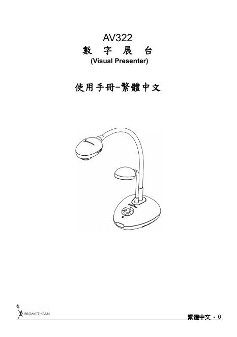 PROMETHEAN AV322数字展台 使用手册