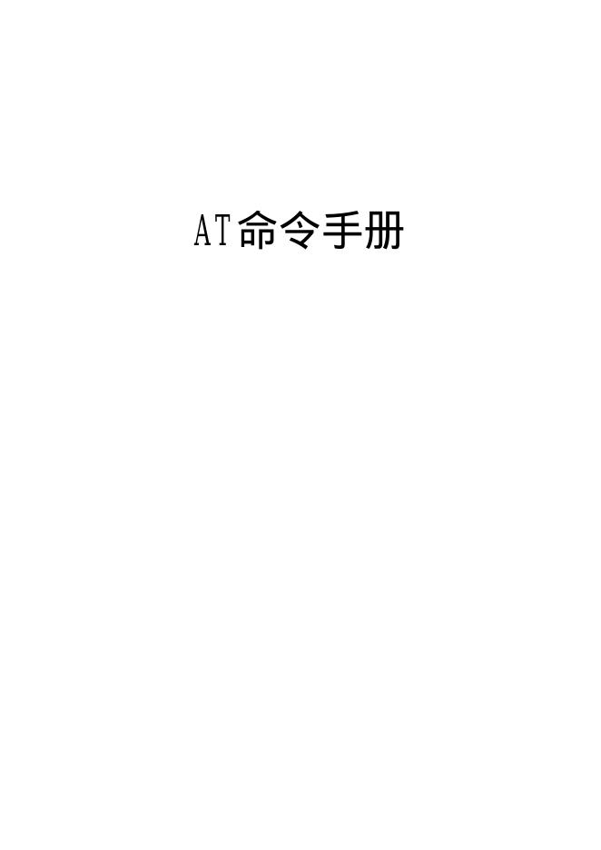 南京傲屹电子有限公司 GSM AT命令手册
