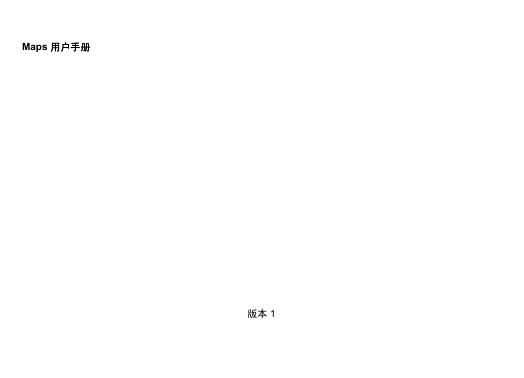 Maps 用户手册